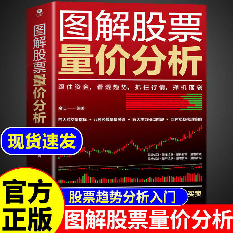 官方正版】图解股票量价分析 股票看盘从入门到精通基础知识从零开始学炒股股市趋势技术分析K线图形态大全与量价关系图炒股书籍G