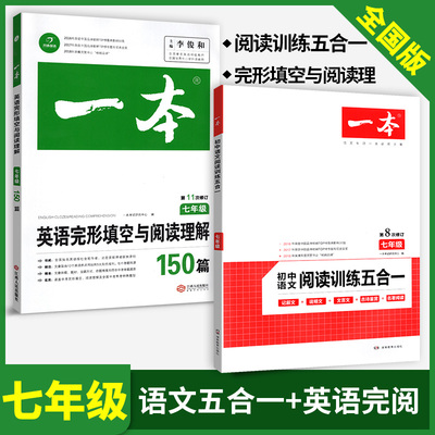 2024一本英语完形填空与阅读理解+语文阅读训练七年级 初中语文现代文文言文记叙文说明文诗词鉴赏五合一英语专项训练初一模拟真题