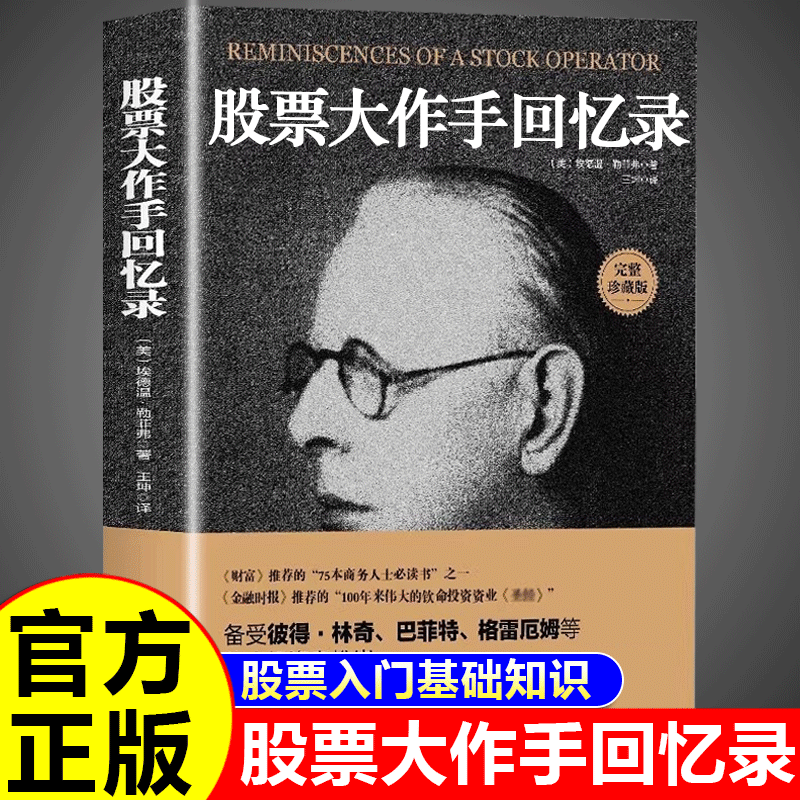 抖音同款】股票大作手回忆录用钱赚钱入门基础知识看盘从入门到精通书籍咨询趋势技术分析利弗莫尔数据投资书丁圣元理财金融市场H