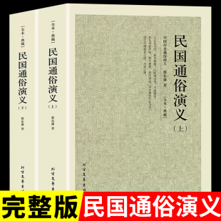 包邮 社 全套2册 民国通俗演义原著书正版 无删减 足本典藏民国演义中国近代历史通俗演义蔡东藩民国历史 北方文艺出版 160回完整版