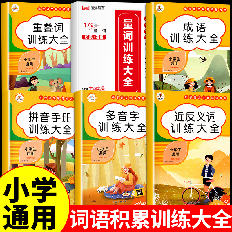 词语积累大全训练人教版小