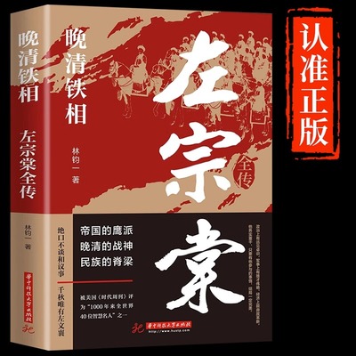 左宗棠全传晚清铁相左宗棠传