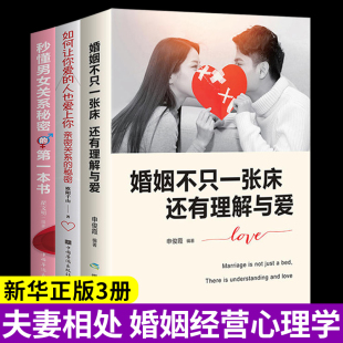 心理成长婚恋心理学书 全3册婚姻不只一张床还有理解与爱 书两性情感 书家庭和睦相处书籍 关于爱情 积极恋爱学书籍关于爱情