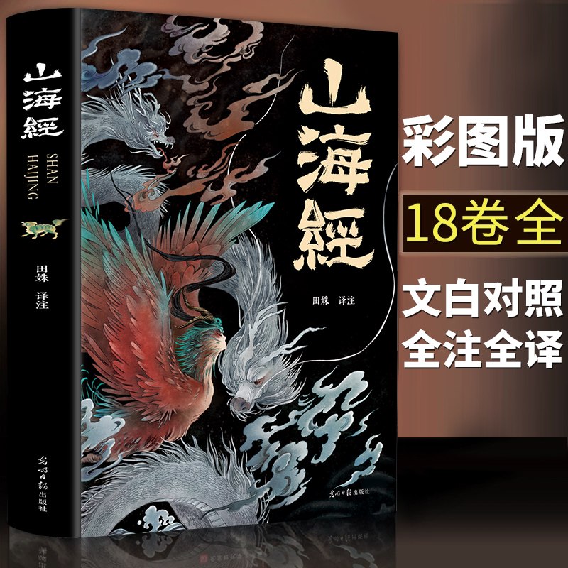 全18卷】山海经正版全集无删减异兽录绘本画集图解彩图版原著原版白话文三海经全套袁珂儿童版小学生小学四年级必读正版青少年版-封面