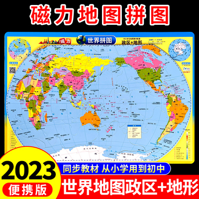 磁力拼图挂图（16K）世界地图