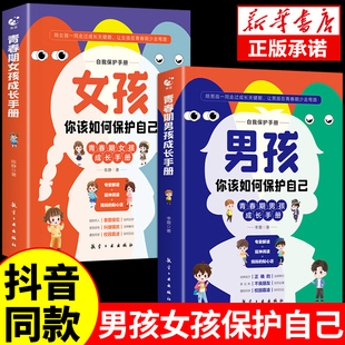 书你 青春期女儿儿子成长手册孩子你要学会好 女孩你该如何保护自己正版 可分性别 安全最重要强大漫画版 男孩 非当当网司马懿