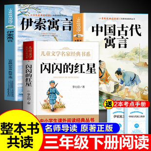 26寒假整本书共读 中国古代寓言故事三年级下册必读正版和伊索寓言配套人教版闪闪的红星课外阅读快乐读书吧书籍五年级课外书