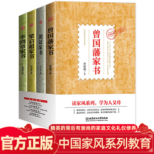 全4册 四大名人家书 曾国藩家书 李鸿章梁启超胡适家书 读家风系列 学为人父母追求整理的家庭文化推荐书籍