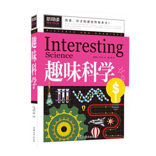 趣味科学必读正版小学生三四五六年级阅读课外书老师青少年儿童读物故事书科普启蒙百科全书大全集科学探索类书籍6-8-12周岁推荐