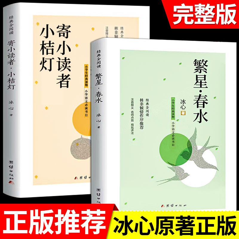 繁星春水 冰心原著 小学生散文读本三年级四年级下册阅读课外书必读正版的下儿童文学全集作品诗集现代诗散文集非人民教育出版社 书籍/杂志/报纸 儿童文学 原图主图