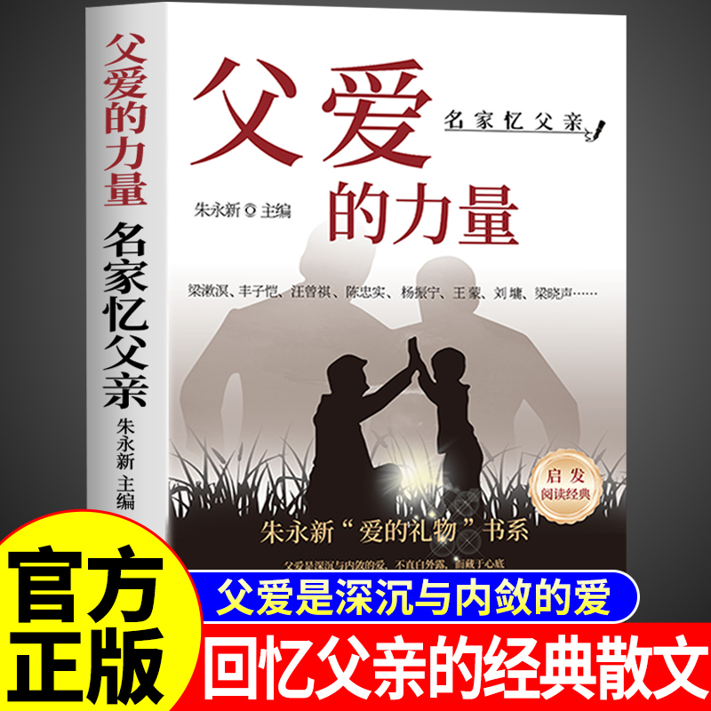 父爱的力量名家忆父亲正版精选诸多名家回忆父亲的经典散文 明确父亲这个角色对孩子和家庭的重要性 中国现当代文学畅销书籍排行榜