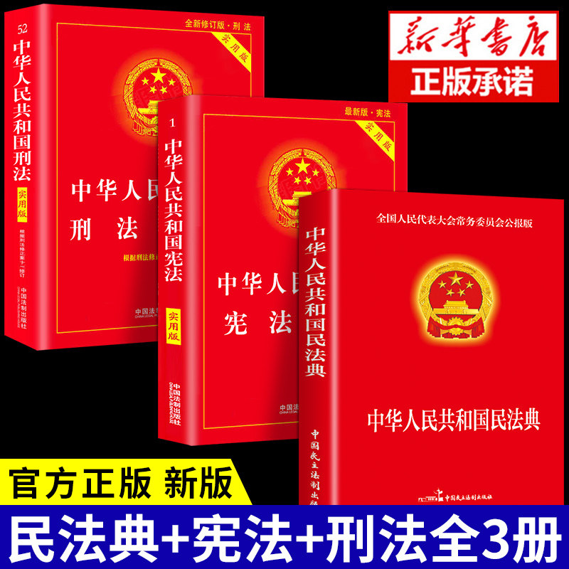 全套3册 民法典年版正版官方+刑法+宪法 新版法律书籍 中华人民共和国民典法注释本解释汇编出版社法律常识一本全大全中国明怎么看?