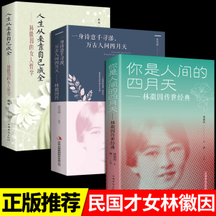 全套3册你是人间 张爱玲三毛书籍小说畅销书青春文学 四月天一身诗意千寻瀑人生从来靠自己成全民国三大才女林徽因