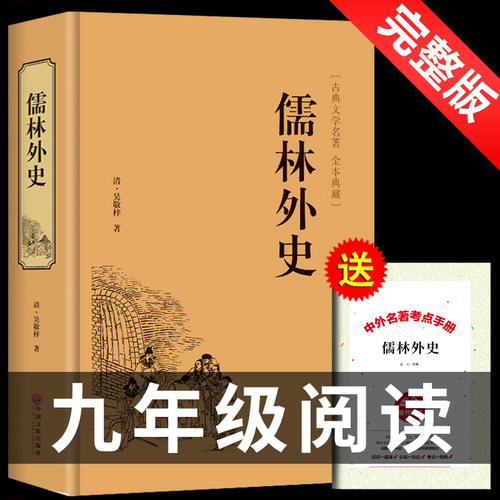 儒林外史原著正版无删减完整版带注释无障碍白话文文言文青少年初三学生版初中生九年级下册 课外阅读书籍文学名著如林孺林外传W