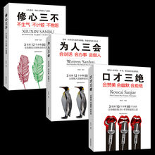 书学会沟通演讲与口才训练人际交往高情商聊天术书籍畅销书 修心三不 套装 3本如何提升提高会说话技巧 全套 口才三绝正版 为人三会