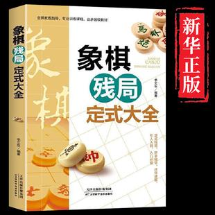 象棋残局定式大全正版中国布局棋谱大全象棋入门提高技巧实用残局杀着大全破解秘诀象棋谱战术象棋书籍实战技法零基础教程教材书