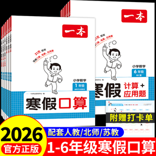 一本寒假口算一二三四五六年级上册下册口算天天练配套人教版 小学数学计算题强化训练每日一练寒假作业衔接思维训练题专项练习册