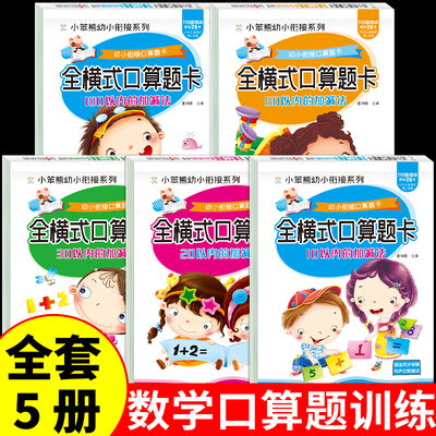 全套5册幼小衔接全横式口算题