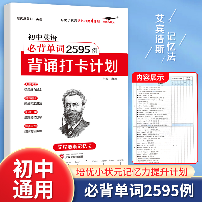 初中英语必背单词2595例背诵打卡计划 艾宾浩斯遗忘曲线记忆法单词汇总表七八九年级初中生中考通用英语单词天天练记背默写本