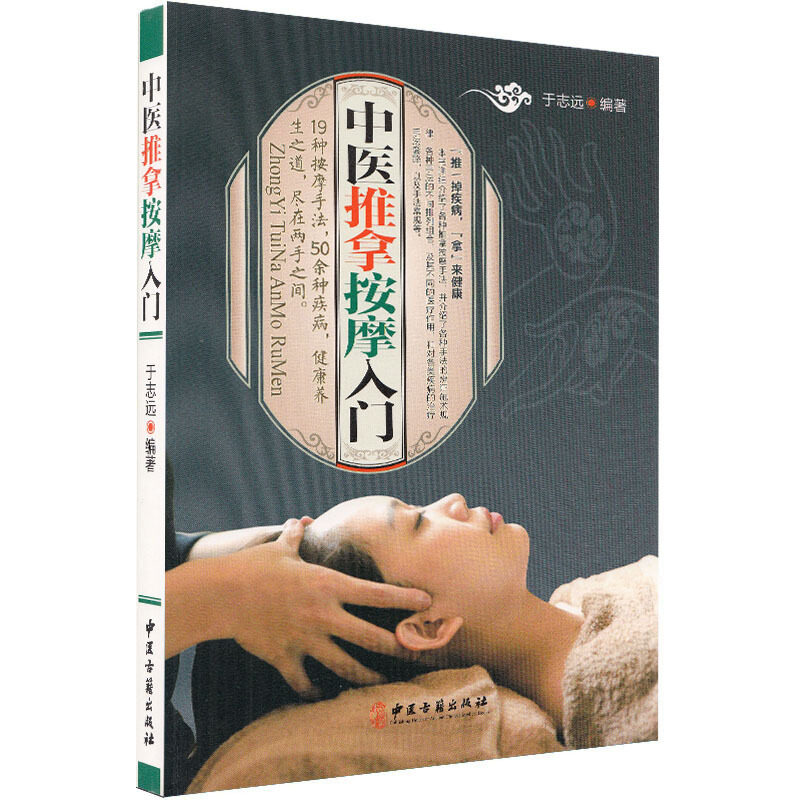正版图解推拿特效指压疗法经络穴位按摩大全彩图版中医养生书籍经络