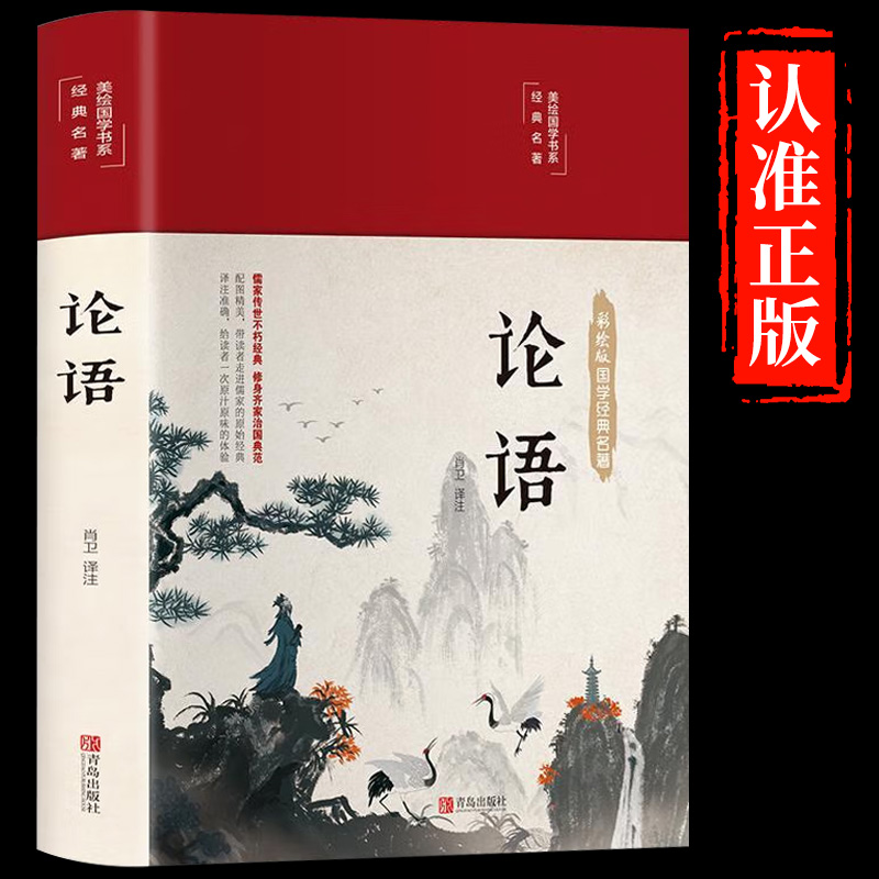 【精装彩图】必读正版书论语全集完整版译注国学经典孔子原著书籍青少年全解中国小学生五六七年级高中书目初中生中学版全套伦语-封面