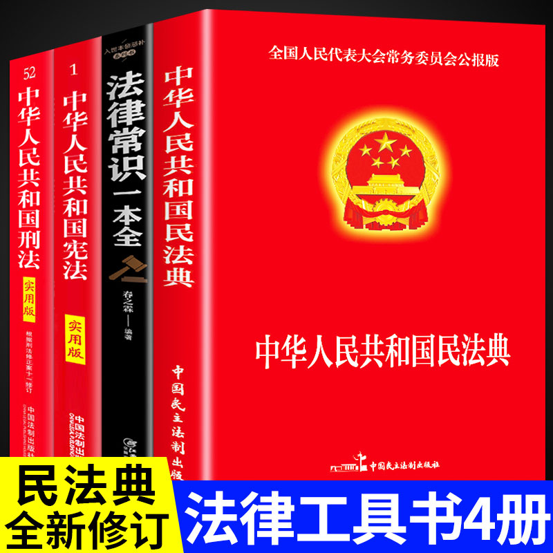 2024中华人民共和国民法典中国法律常识一本全全套年版正版官方实用书籍公司劳动法注释版婚姻法刑法司法解释年版