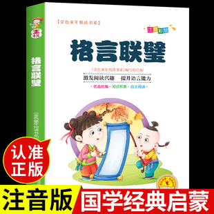 启蒙早教书籍诵读儿童版 格言联璧必读正版 国学经典 注音版 小学一年级上册课外书小学生二年级三阅读幼儿园3一6岁以上幼儿绘本读物