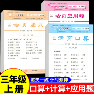 三年级上册活页口算题卡计算题应用题强化训练配套人教版小学数学思维题口算竖式计算天天练必刷题专项综合练习题同步练习册三上