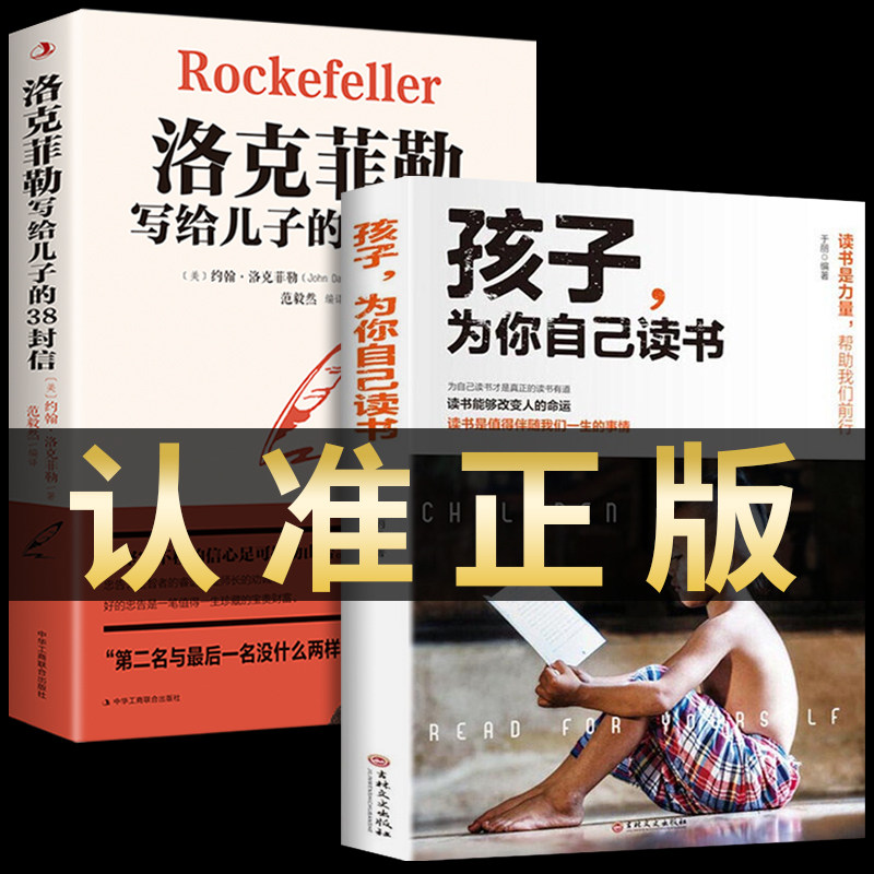 全2册孩子为你自己读书洛克菲勒写给儿子的38封信留给而是在家庭教育成长育儿书籍父母必读正版青春期男孩洛克菲洛孩子怎么看?