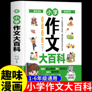 小学作文大百科 6-12岁小学生优秀作文大全书 写人写景写事作文 作文素材小学版作文辅导书籍 小学作文写作技巧作文辅导美文欣赏书