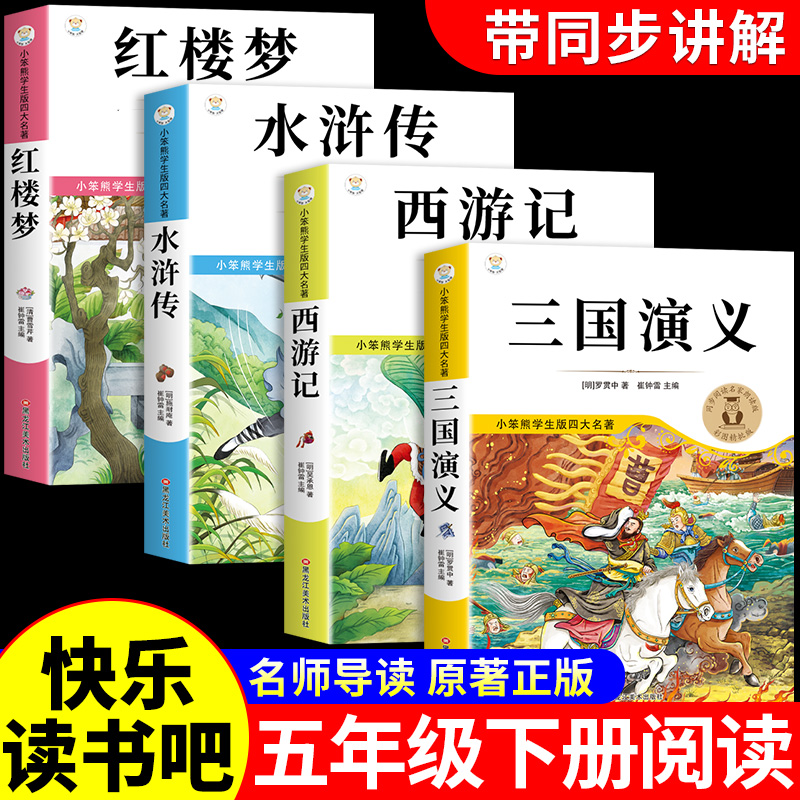四大名著原著正版小学生版五年级下册必读正版的课外书快乐读书吧全套阅读书籍中国三国演义水浒传西游记青少年版本5五下经典书目Q
