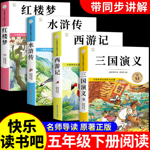 四大名著原著正版小学生版五年级下册必读正版的课外书快乐读书吧全套阅读书籍中国三国演义水浒传西游记青少年版本5五下经典书目Q
