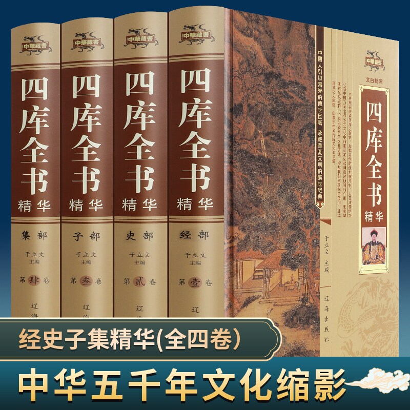 全套4册四库全书正版精装文白对照白话版完整无删减资质通鉴文库中华书局史记知识读物国学经典历史类书籍畅销书排行榜中国通史属于什么档次？