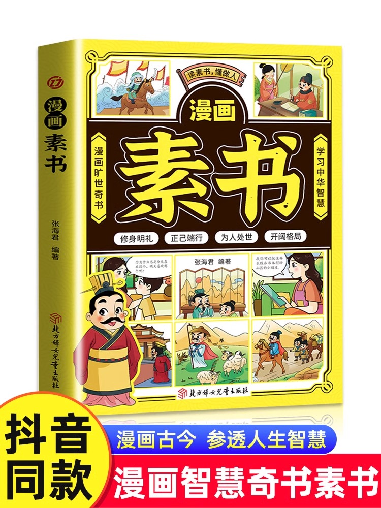 漫画智慧奇书素书全套儿童文学