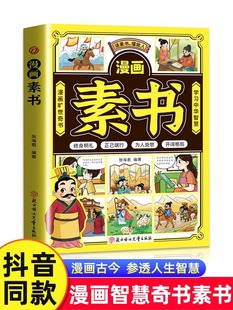 抖音同款 国学经典 哲学启蒙书漫画书小学生阅读课外书籍为人处事培养高情商 漫画智慧奇书素书全套完整版 写给孩子 书 书籍正版