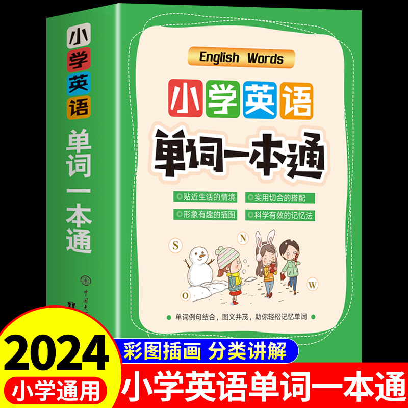小学英语单词一本通大全