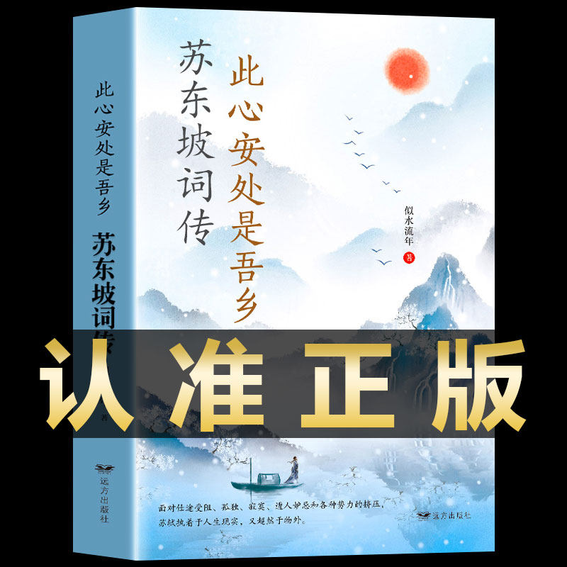 苏东坡词传译文赏析文白对照苏轼词集文集词传诗词全集诗文词选译十讲