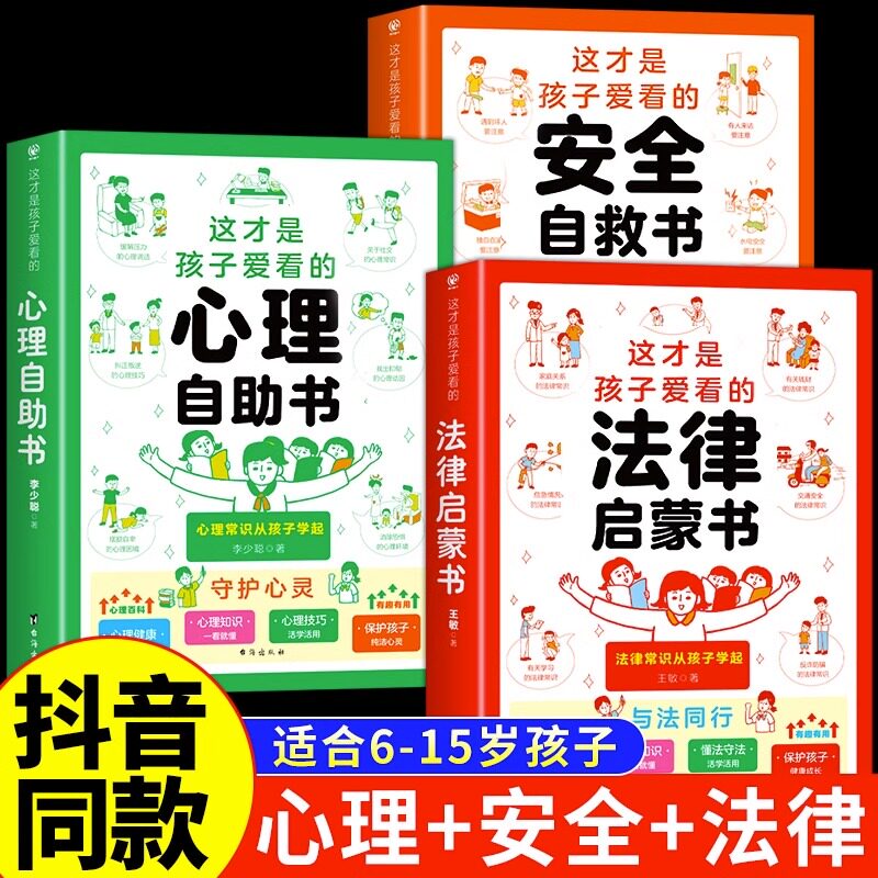 【抖音同款】这才是孩子爱看的心理自助书安全自救书法律启蒙书全套3册 儿童自我保护安全教育绘本漫画小学生心理学心里阅读书籍怎么样,好用不?