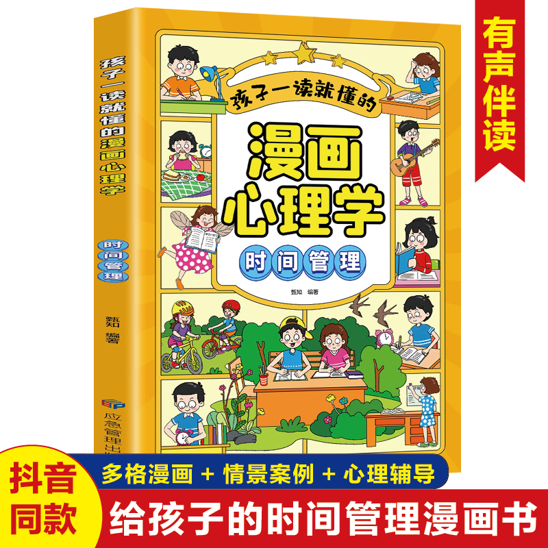 孩子一读就懂的漫画心理学时间管理漫画小学生我能管好我自己7-14岁儿童文学时间管理情绪掌控自主学习人际交往自我管理绘本