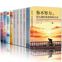 正版励志书籍10册你不努力没人能给你想要的生活谁也没伞的孩子必须努力奔跑别在吃苦的年纪 青少年成长青春励志十书籍 10本畅销书