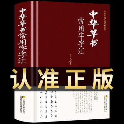 中华草书大字典常用字字汇 含 孙过庭 智永 怀素 王羲之 黄庭坚 米芾 等毛笔书法字体草书书法作品集 字帖 书谱书籍中国书法简史
