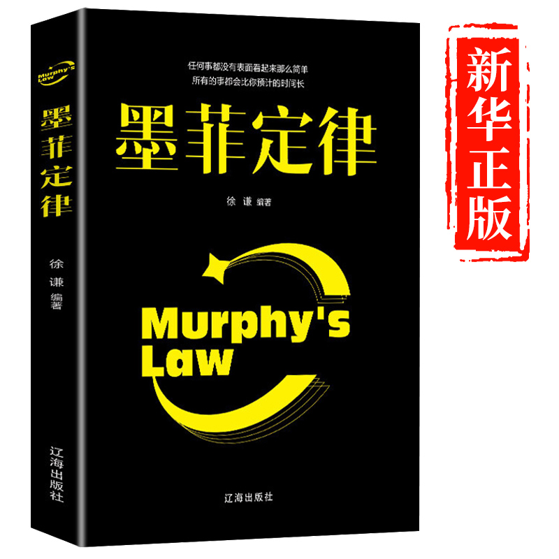 墨菲定律正版原著人性的弱点乌合之众大众心理心理学成功励志正能量提升自我提高自己的书人生哲学必看狼道鬼谷子书籍畅销书排行榜怎么样,好用不?