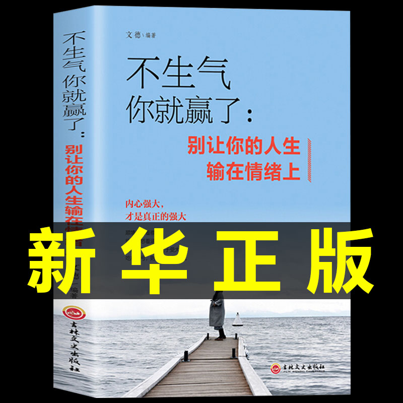 【抖音同款】不生气你就赢了别让你的人生输在情绪上成人情绪掌控提升自控力心灵鸡汤人际交往办事处世情绪管理成功励志书畅销书 书籍/杂志/报纸 儿童文学 原图主图