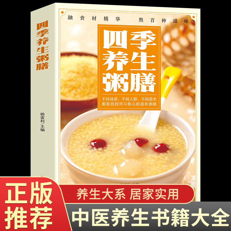 正版书籍 四季养生粥膳 彩色图解药膳汤膳粥膳家庭健康保健生活食谱饮粥膳补养生大全四季养生食补食疗中华百病药膳与药粥保健疗法