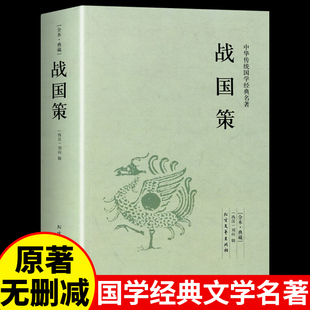 初中生高中生历史故事类书籍畅销书排行榜上海古籍出版 战国策正版 中华史中国通史知识小说读物青少年版 原著史记文言文白话文版 社