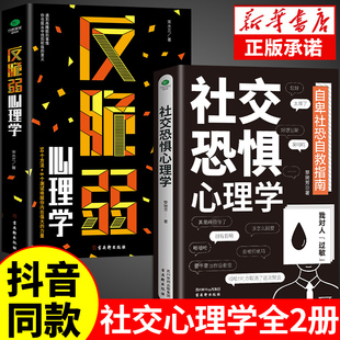 反脆弱心理学人际关系书籍恐惧症书社会入门基础书 社交恐惧心理学正版 心理书榜方法指南障碍焦虑症女性阿德勒社会性 抖音同款