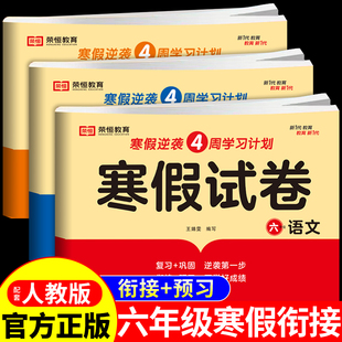 2025六年级上册寒假试卷语文数学英语试卷全套配套人教版 思维训练计算能手阅读理解必刷题专项应用题每日一练衔接预习复习强化训