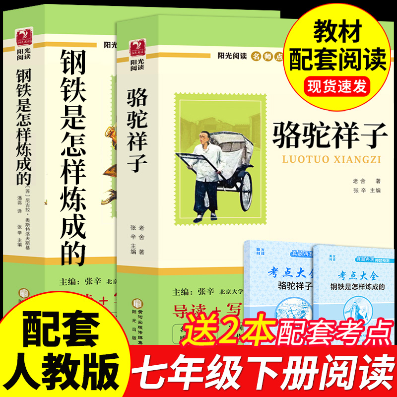骆驼祥子和钢铁是怎样炼成的正版原著完整版七年级下册必读正版课外书配套人教版名著7下初一课外阅读书籍西游记朝花夕拾鲁迅老舍G