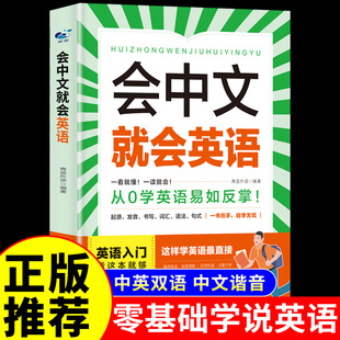 会中文就会英语 英语入门自学零基础口语马上说会中文就会说英文 书口语教材天天练自学英语教材0基础学英语情景英语口语交流自学