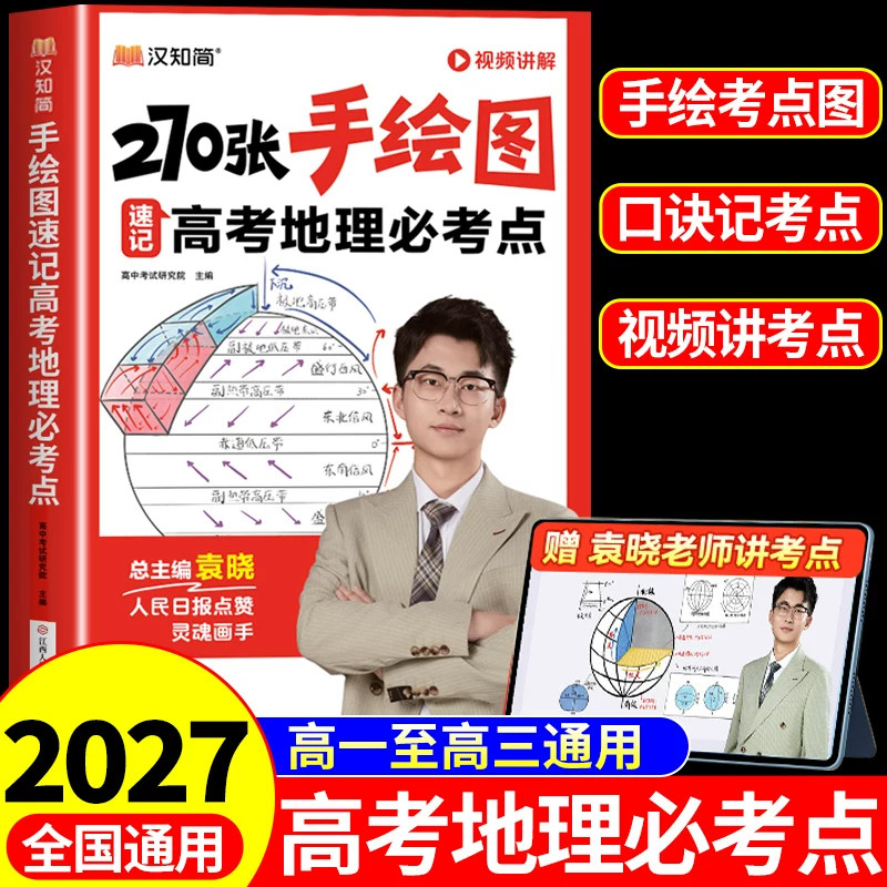 汉知简270张手绘图速记高考地理必考点图文详解地图册高中地理参考2027配套人教版教辅高一二三选择性必修教材高考知识点大全清单M